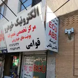 تعمیرات الکترونیک خودرو قوامی (ECU)