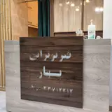 Bahar clinic