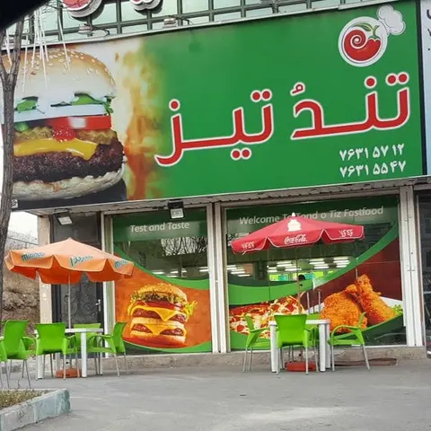 فست فود تندوتیز