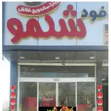 فست فود شکمو