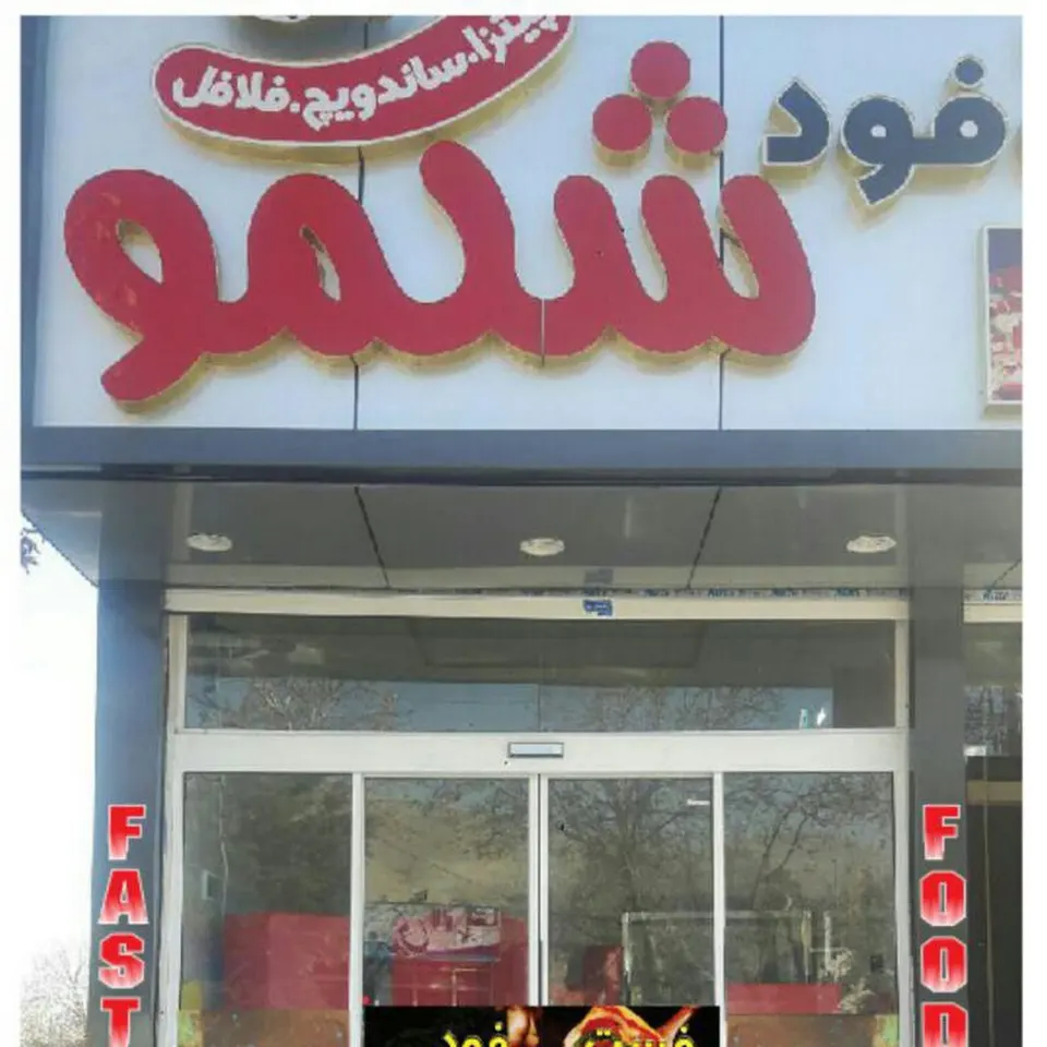 فست فود شکمو