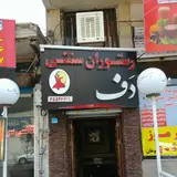 رستوران دف