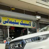فروشگاه لاستیک سلیمانی