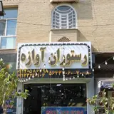 رستوران آوازه رباط کریم