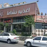 Neshat Fast Food