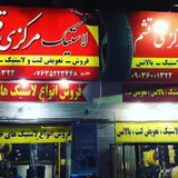 لاستیک مرکزی قشم