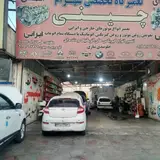 تعمیرگاه تخصصی چینی شهرام ،علی