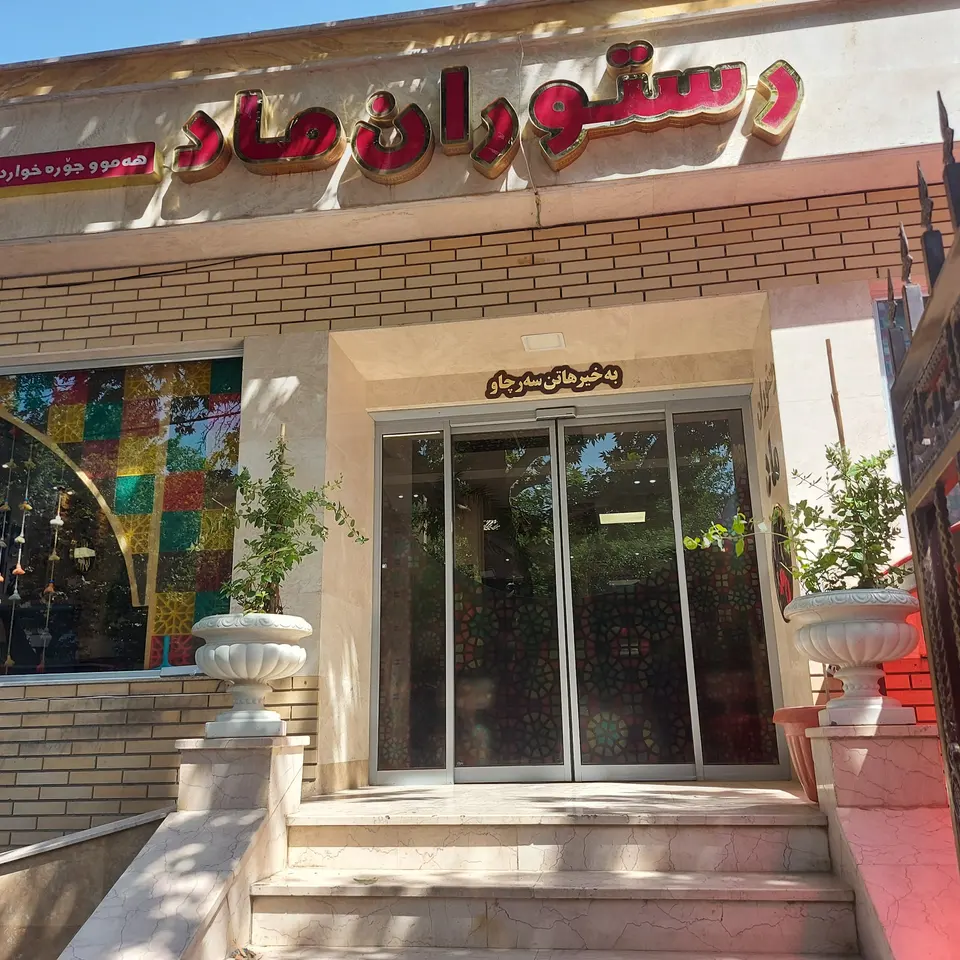 رستوران ماد