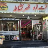 فست‌فود قصر نشاط
