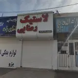 فروشگاه لاستیک رضایی
