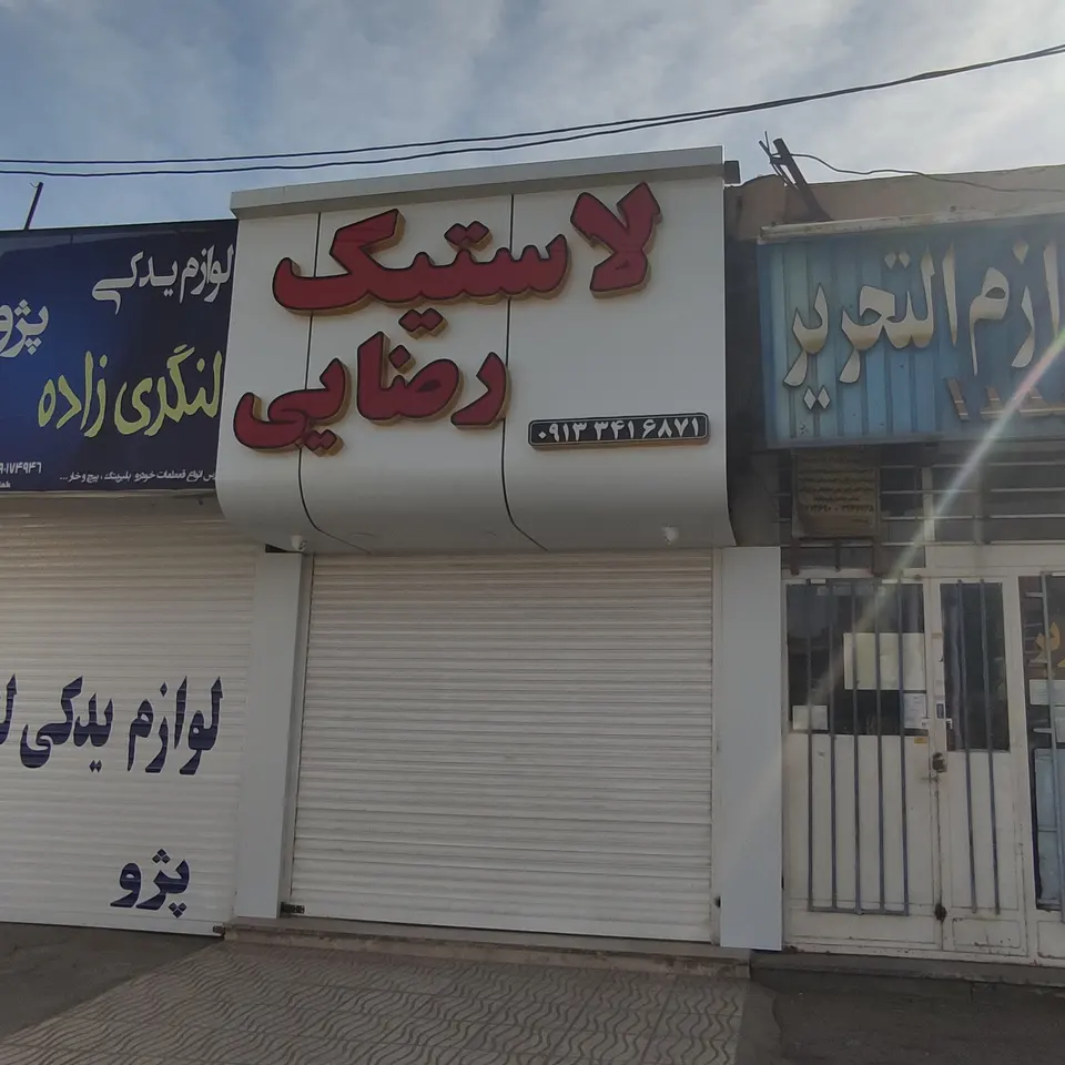 فروشگاه لاستیک رضایی