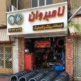 لاستیک محمد