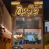 رستوران جوجه ملل