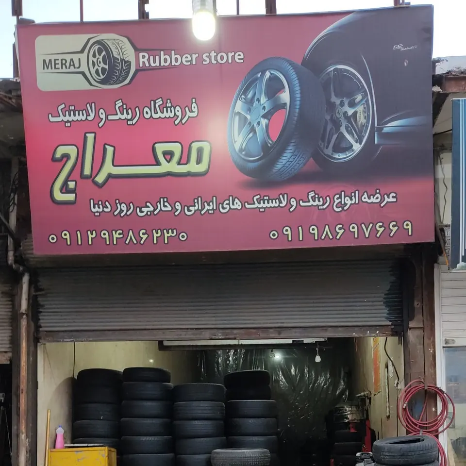 لاستیک معراج