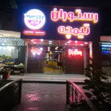 Restaurant Timcheh