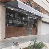 کافه کاف شعبه کیان آباد