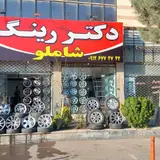 رینگ و لاستیک شاملو