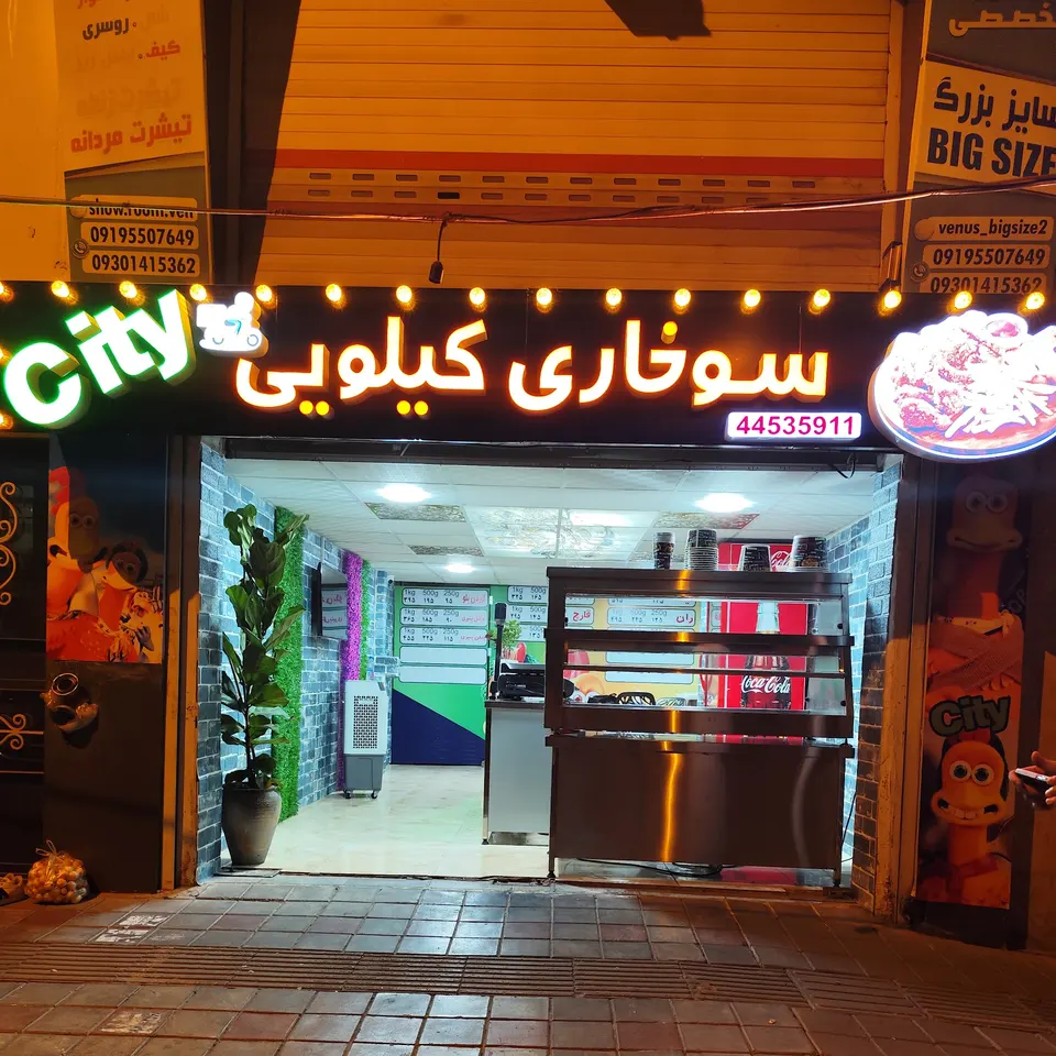 سوخاری کیلویی سیتی