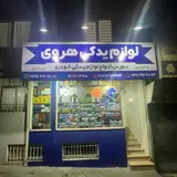 لوازم یدکی هروی