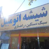اتومکانیک امیر