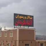Aftabgardan restaurant