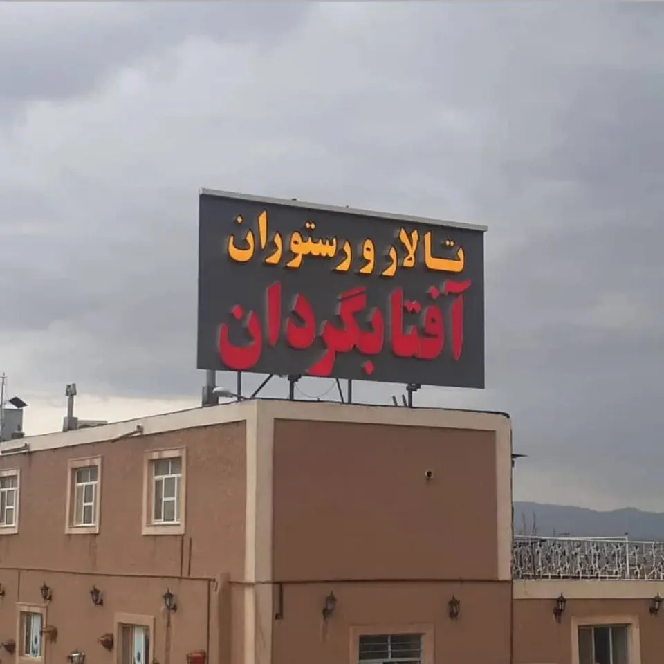 Aftabgardan restaurant