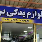 لوازم یدکی برنا
