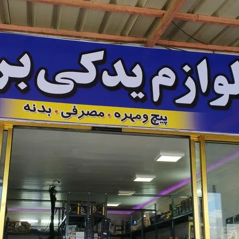 لوازم یدکی برنا