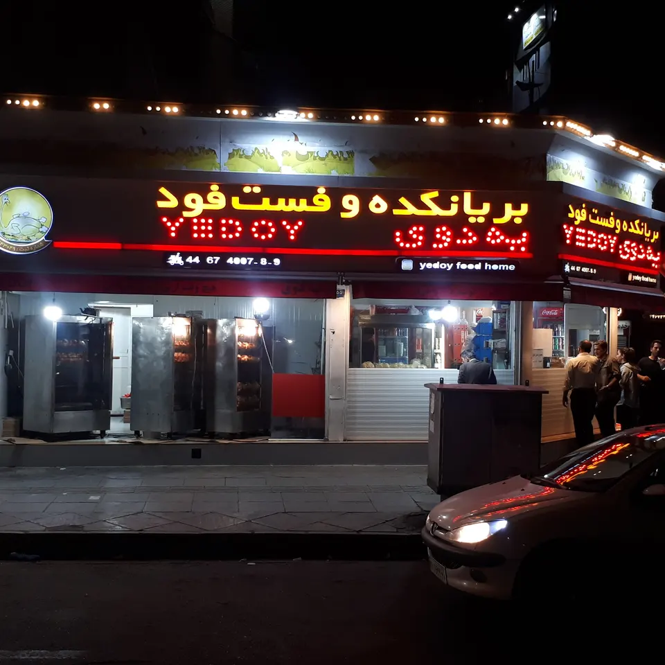مرغ بریان یه دوی