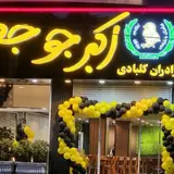 اکبر جوجه