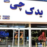 فروشگاه لوازم یدکی