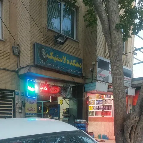 دهکده لاستیک