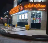 سوخاری کیلویی لند