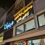 Minook Italian Restaurant