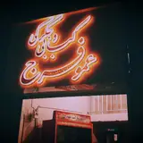 کبابی و جگرکی عمو فرج