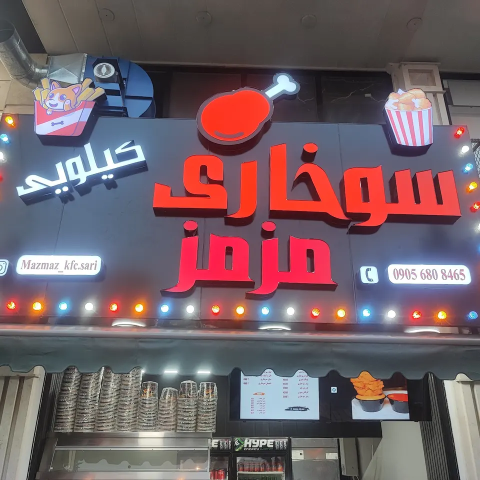 سوخاری کیلویی مزمز