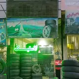 لاستیک فروشی سید