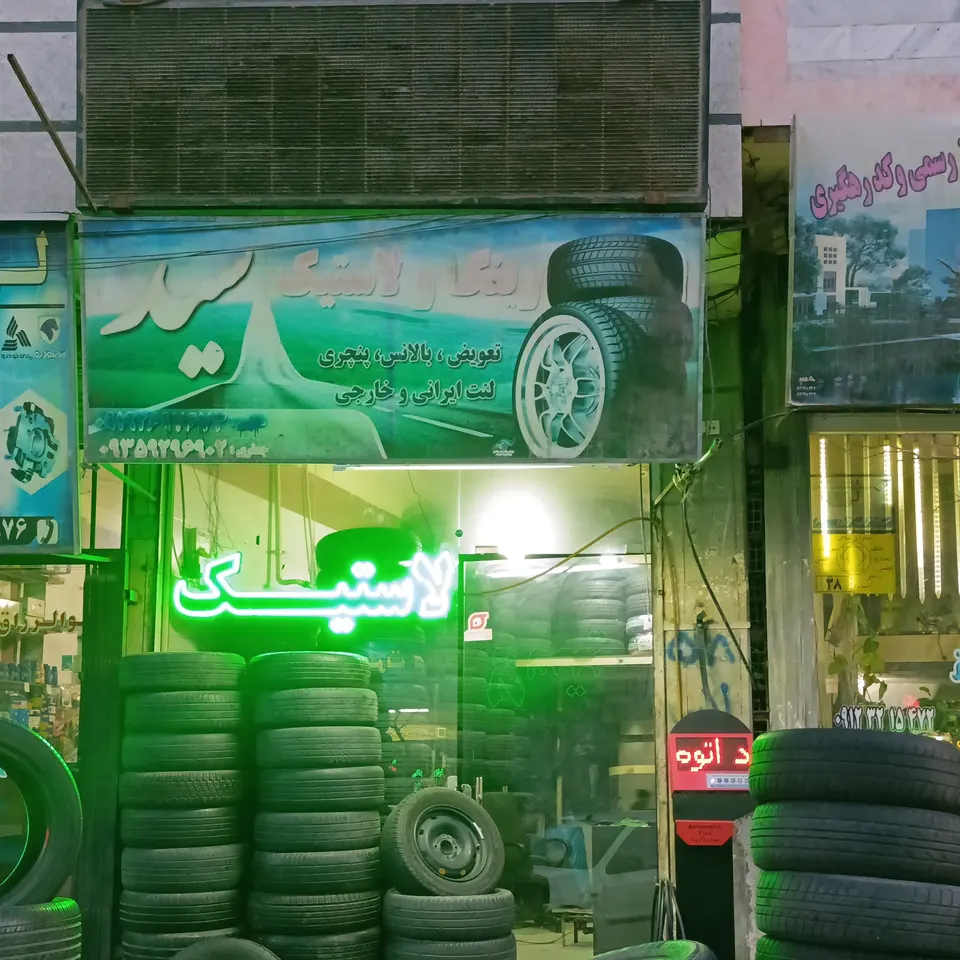 لاستیک فروشی سید