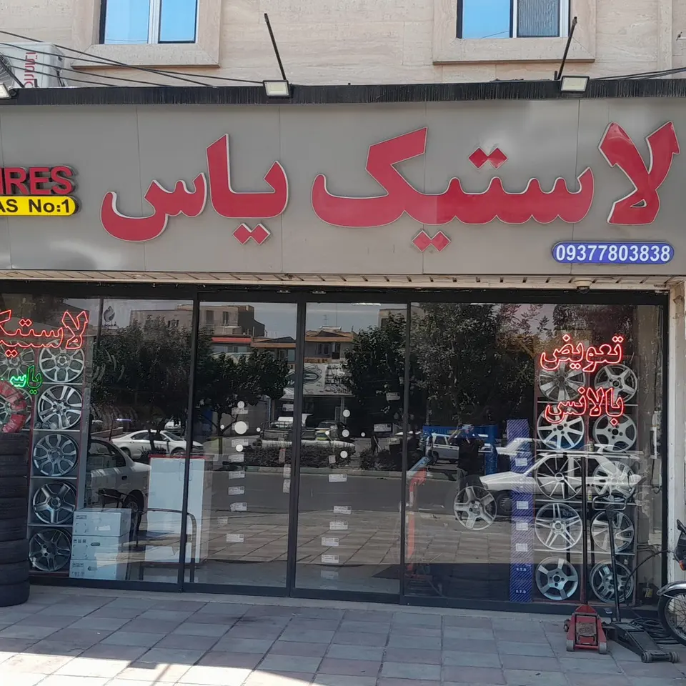 لاستیک یاس