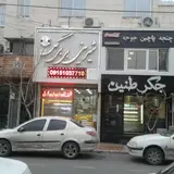 جگر طنین - بلوار سجاد
