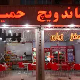 ساندویچ حمید