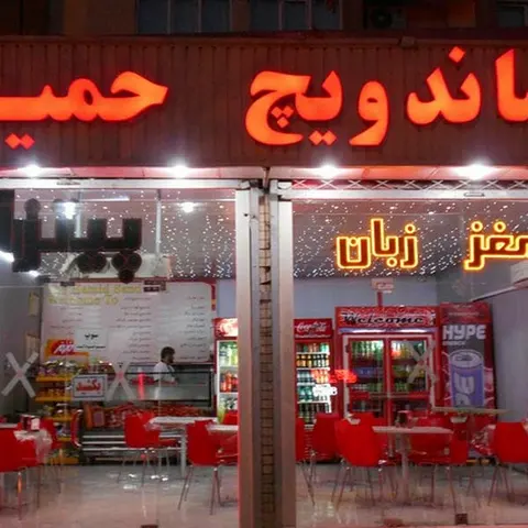 ساندویچ حمید