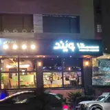 V& Italian Resturant