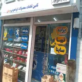 لوازم یدکی خودرو