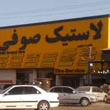 لاستیک فروشی صوفی