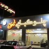 چلوکبابی نارنج