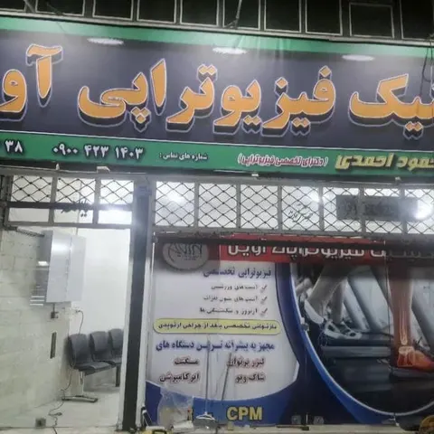 مرکز فیزیوتراپی آوین