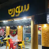 فست فود سورن