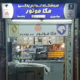 فروشگاه لوازم یدکی