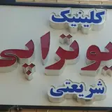 فیزیوتراپی شریعتی